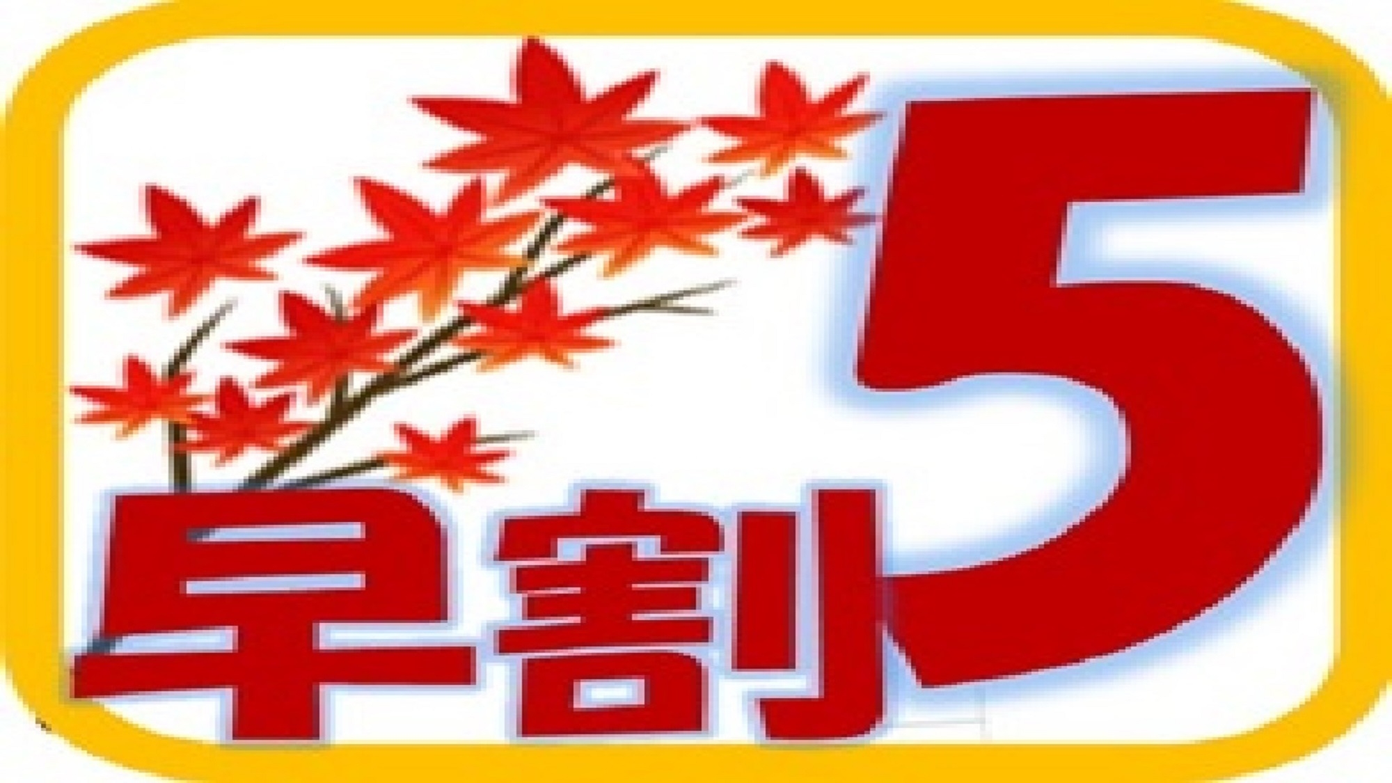 《秋得　早割》 ５日前の予約で早期割引プラン♪　☆朝食付☆      大浴場（サウナ付）♪無料　☆彡