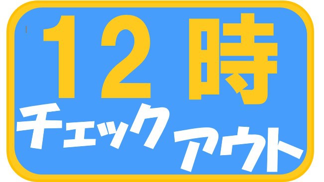 《レイトアウトＺzz…》１２時チェックアウトゆっくりプラン♪☆素泊り☆　　大浴場無料☆wi-fi接続