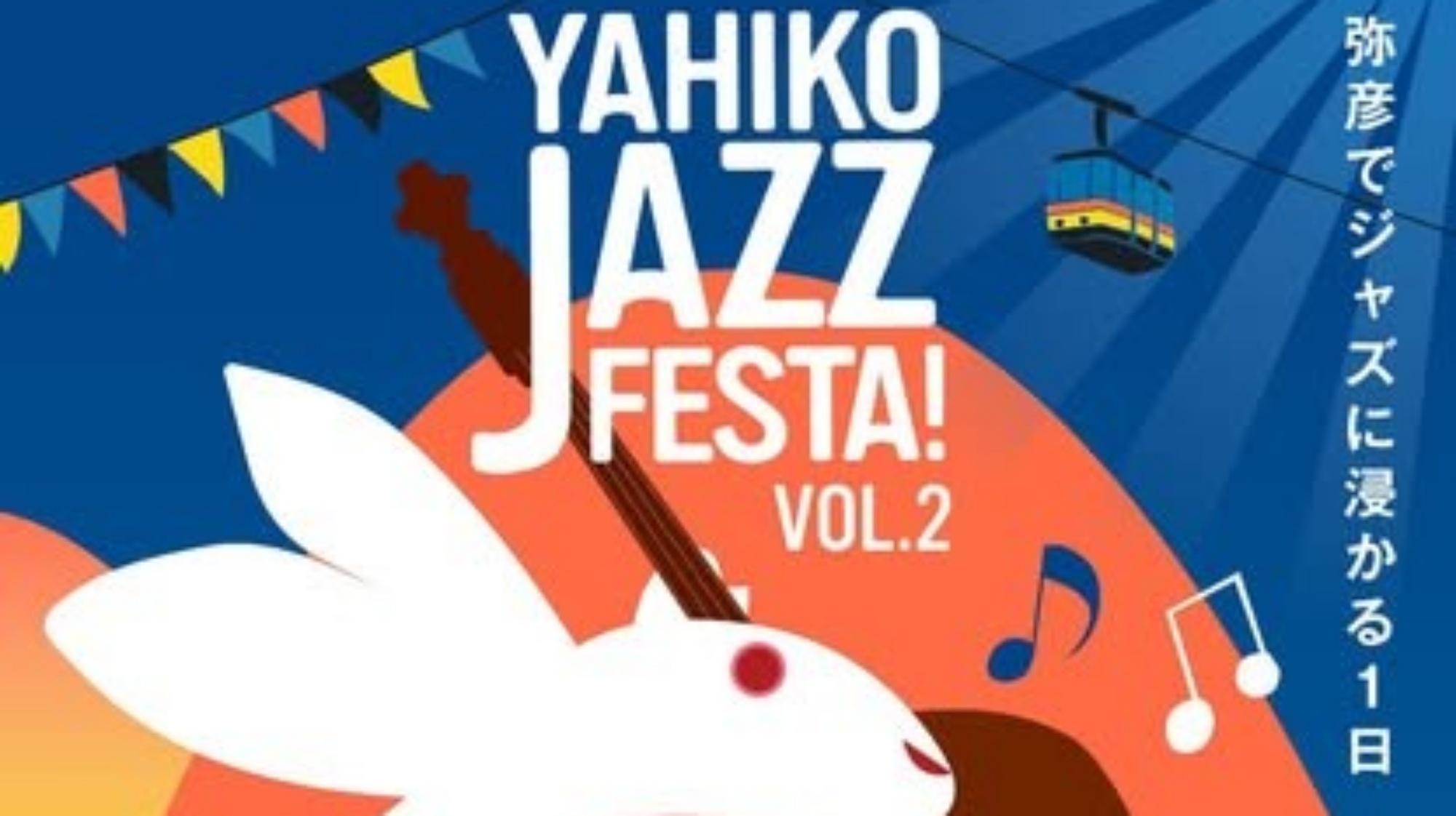 *JAZZプラン／弥彦でジャズに浸る1日、2025/9/28開催！