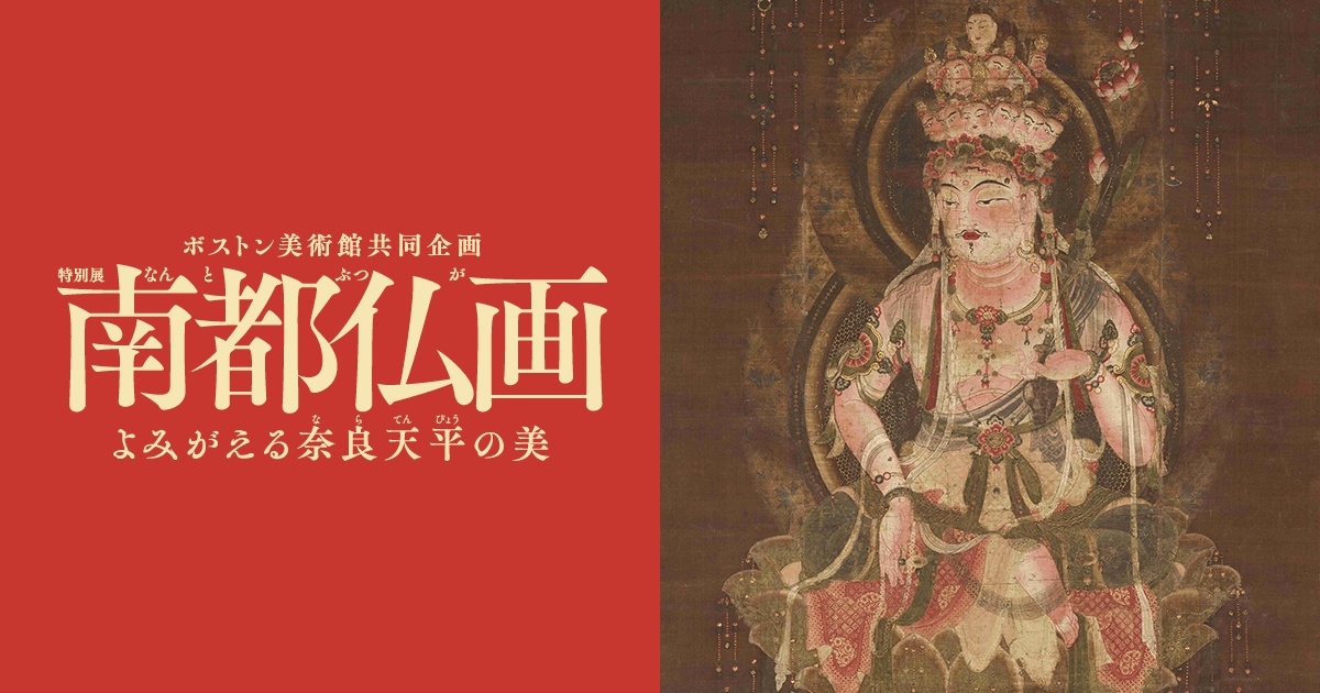 〜美術の余韻とともに過ごす、奈良の夜〜特別展「南都仏画-よみがえる奈良天平の美-」観覧券付/2食付
