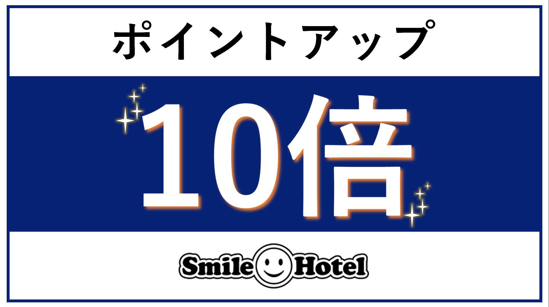 【首都圏☆ポイントアップ】【楽天限定】お得に宿泊◆ポイント10倍（素泊まり）