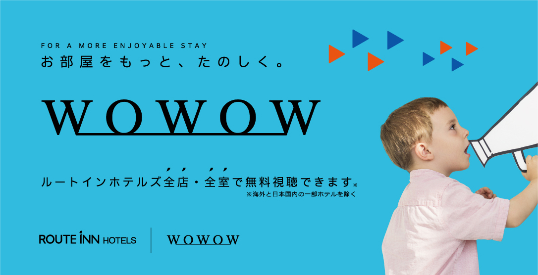 wowow全室無料視聴可
