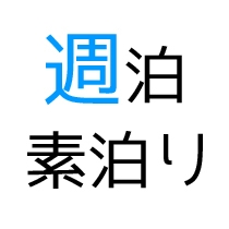 【楽天P10倍 ウィークリー素泊りプラン】７連泊以上でお得☆シンプルに素泊り☆エコ清掃☆Wi-Fi☆