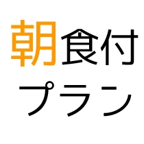 【楽天P10倍 朝食付プラン】手作り朝ごはんを食べて、元気にご出発！☆エコ清掃☆Wi-Fi☆