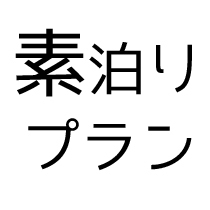 【当日限定】売り切れゴメン☆お得な当日限定の、格安素泊りプラン！！JR石巻駅から徒歩２分！！