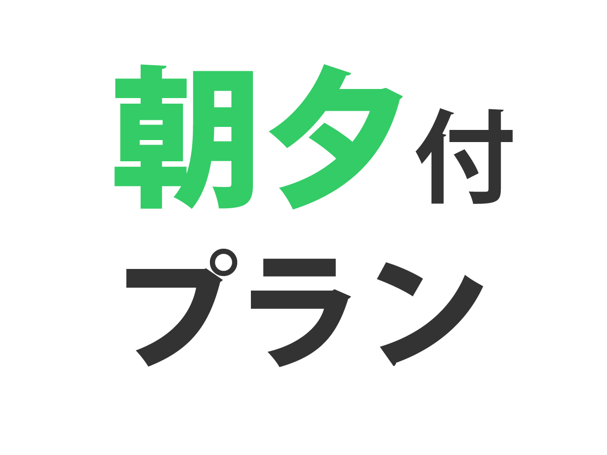 【朝食・夕食２食付プラン】手作り日替わり家庭の味☆JR石巻駅から徒歩２分☆エコ清掃☆Wi-Fi☆