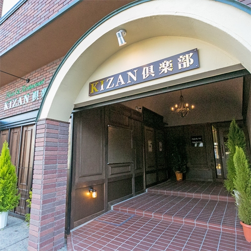 姉妹館「KIZAN倶楽部」