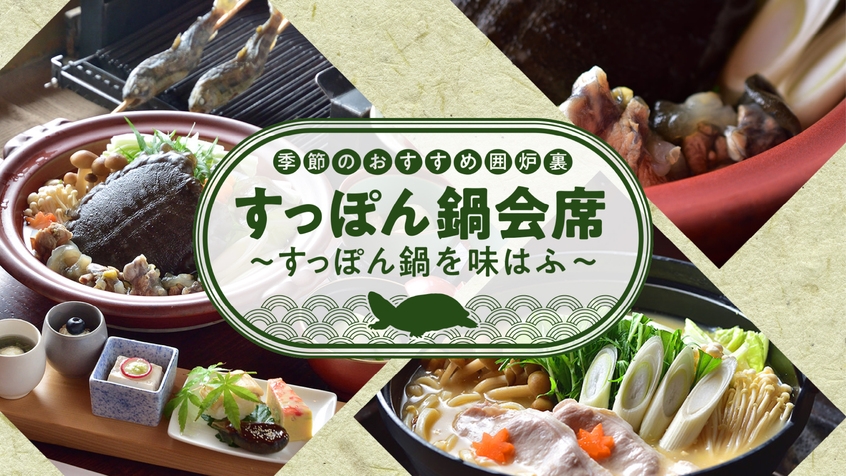 【1日2組限定】【季節のおすすめ囲炉裏　すっぽん鍋会席】〜すっぽん鍋を味はふ〜