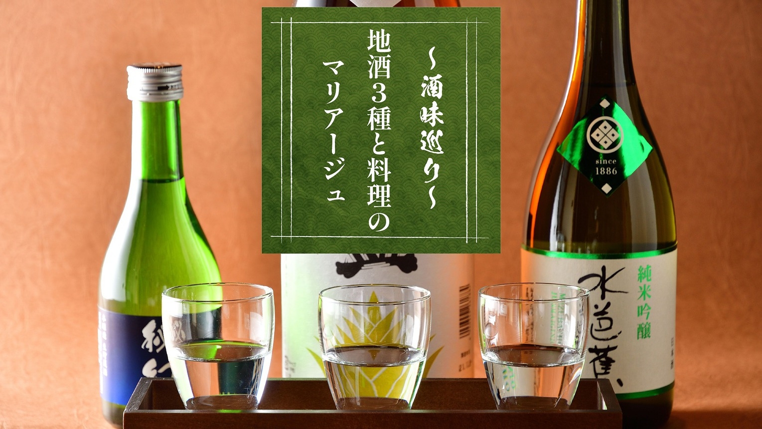 地酒3種と料理のマリアージュプラン〜酒味巡り〜