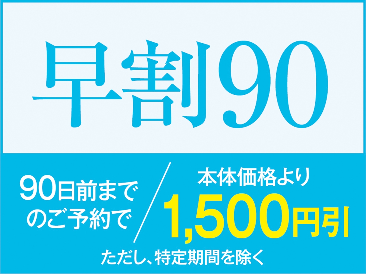 【早割90】飲み放題付バイキングプラン！90日以上前のご予約でお一人様あたり1650円引き