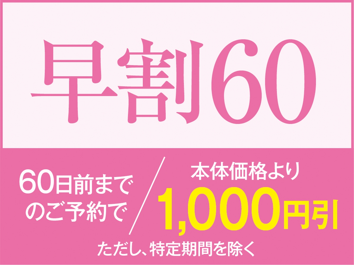 【早割60】飲み放題付バイキングプラン！60日以上前のご予約でお一人様あたり1100円引き