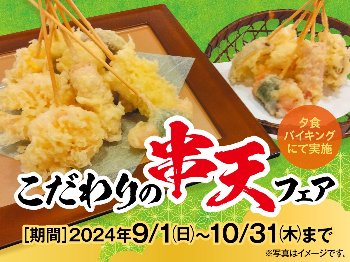 【9月・10月】こだわりの串天　料理フェア