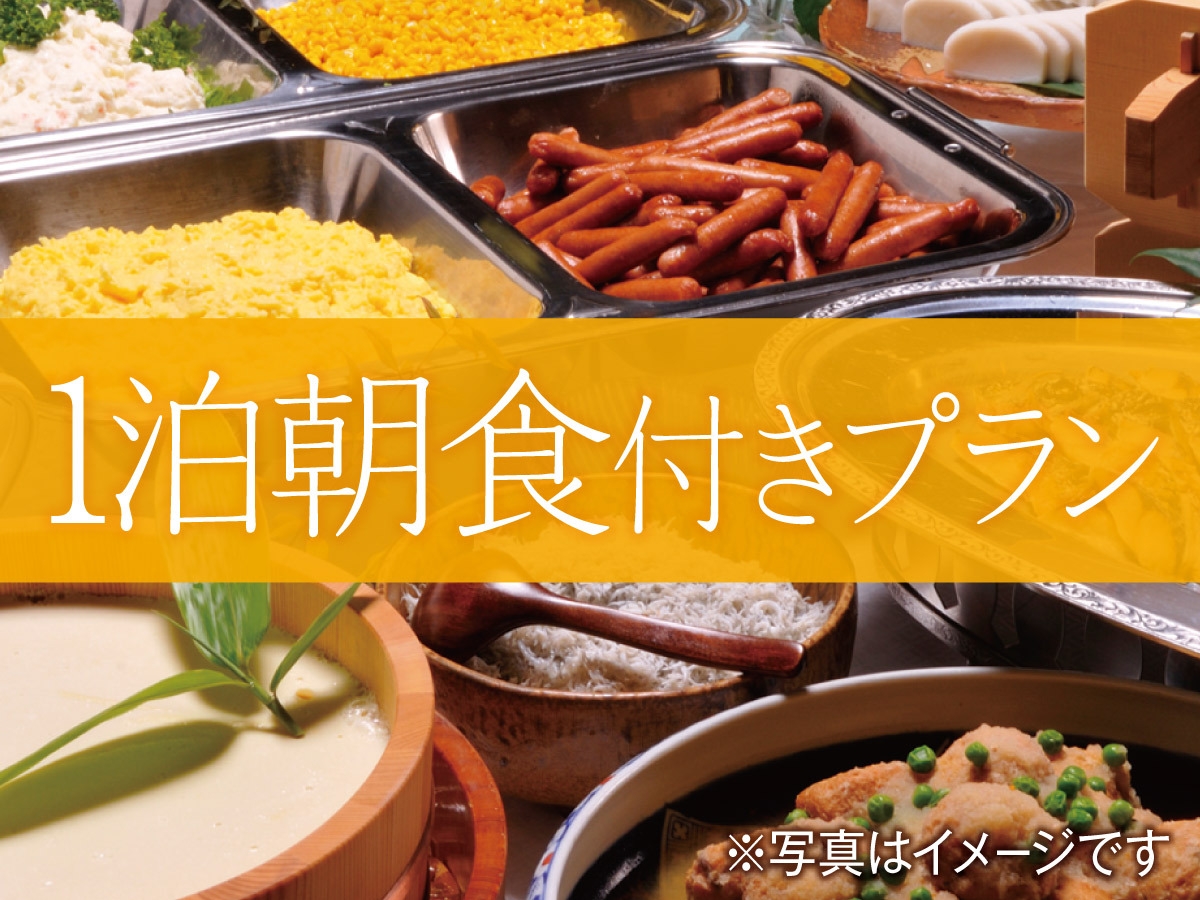 【一泊朝食付きプラン】朝食バイキング付き