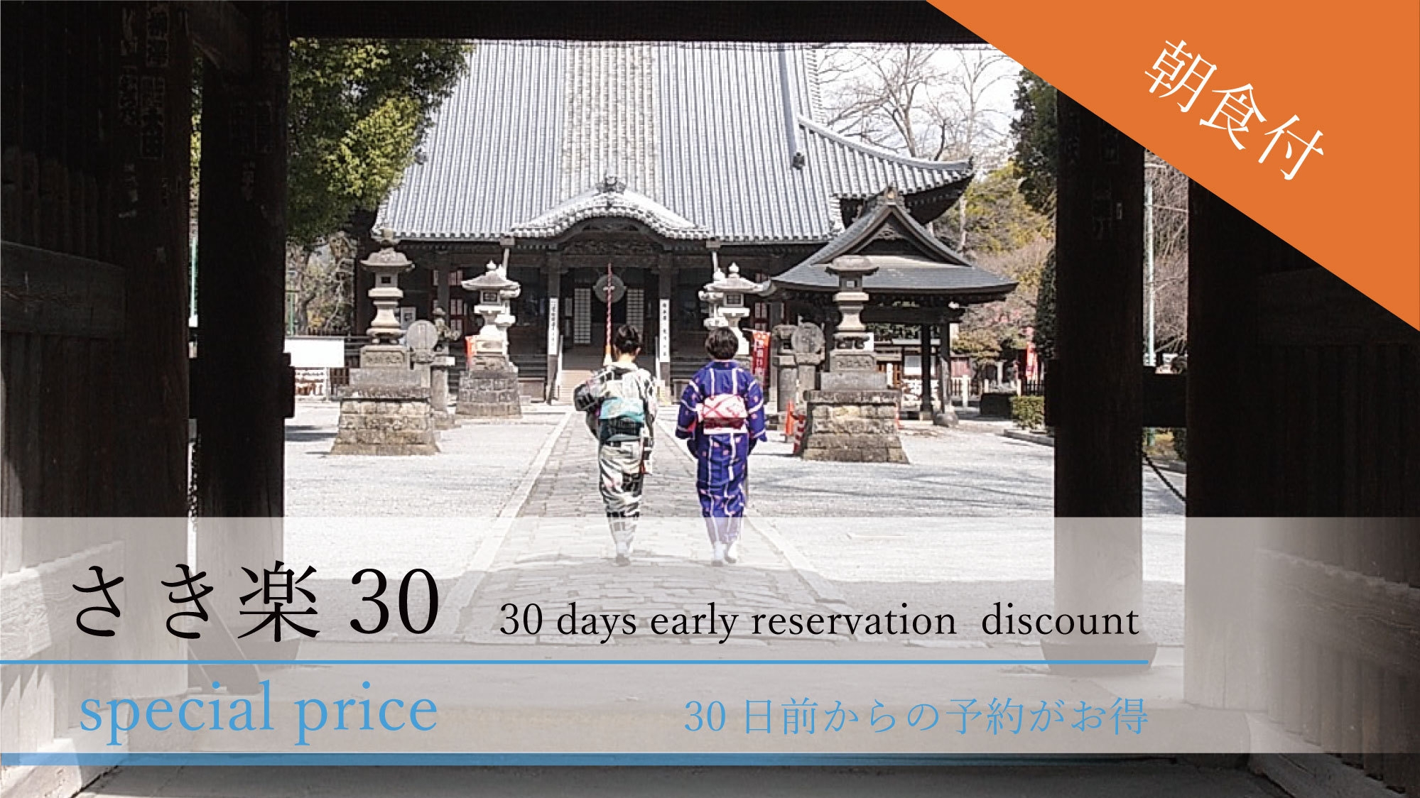【さき楽30】30日前のご予約がお得〇日本遺産足利学校に国宝鑁阿寺が隣接！フラワーパークも車で20分