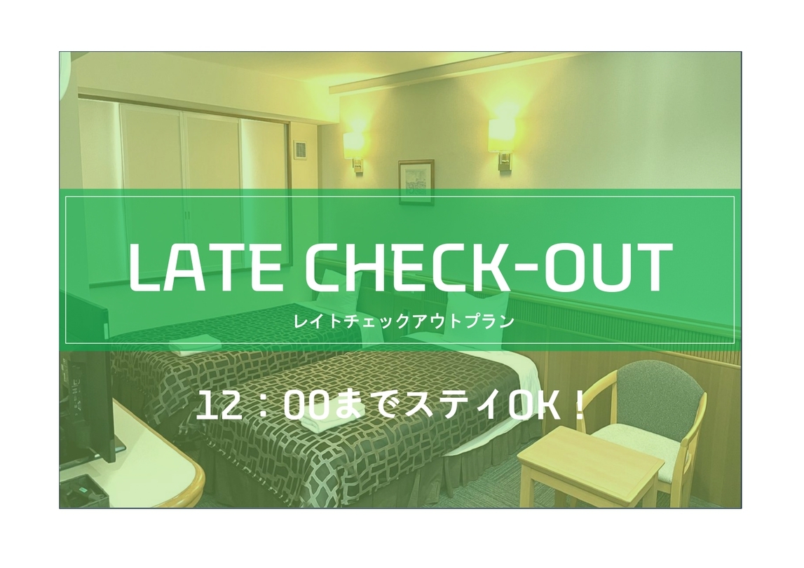 レイトチェックアウト ★ 12時まで滞在OK【朝食付き】