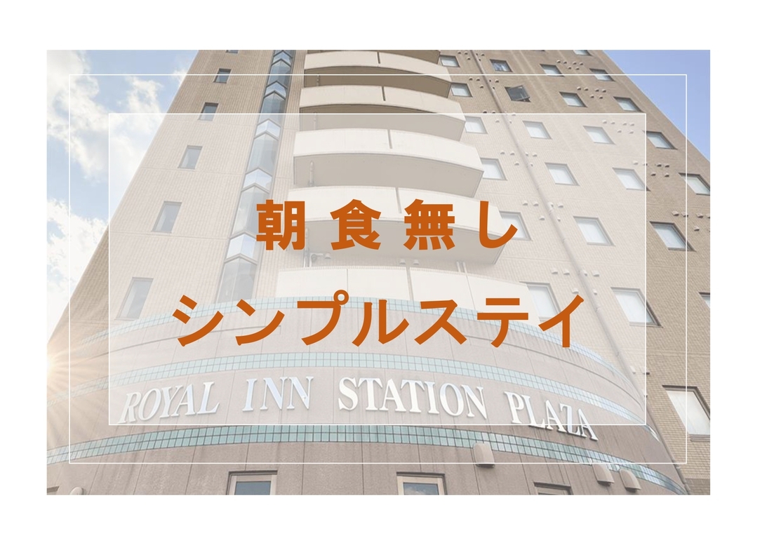 【朝食無し】シンプルステイ