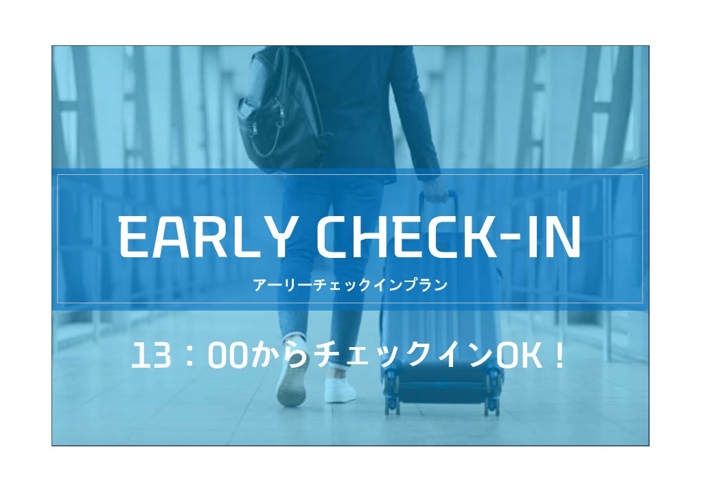 アーリーチェックイン ☆ 13時チェックインOK【朝食付き】