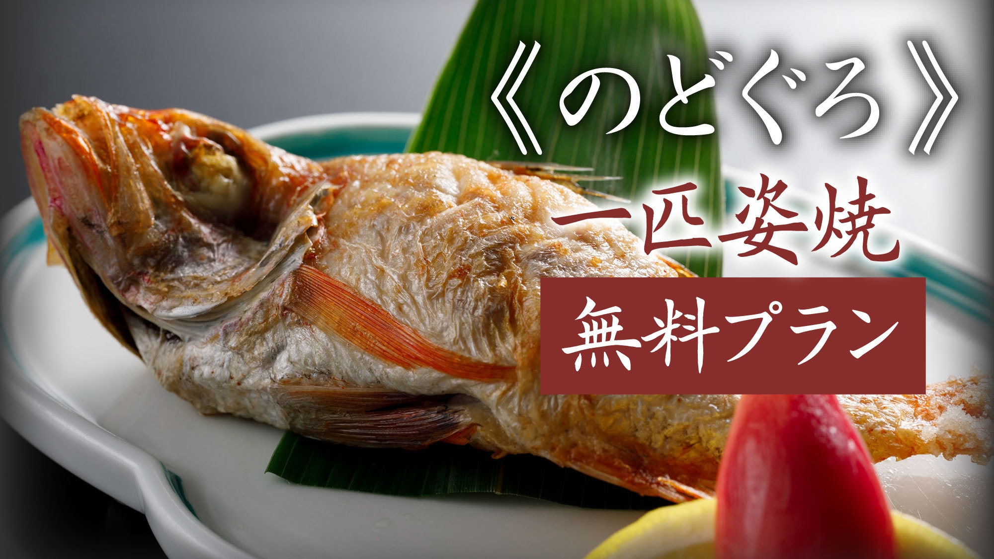 ＜期間限定＞脂ののった高級魚“のど黒”姿焼きをお一人様一匹無料サービス！北陸の味覚を堪能