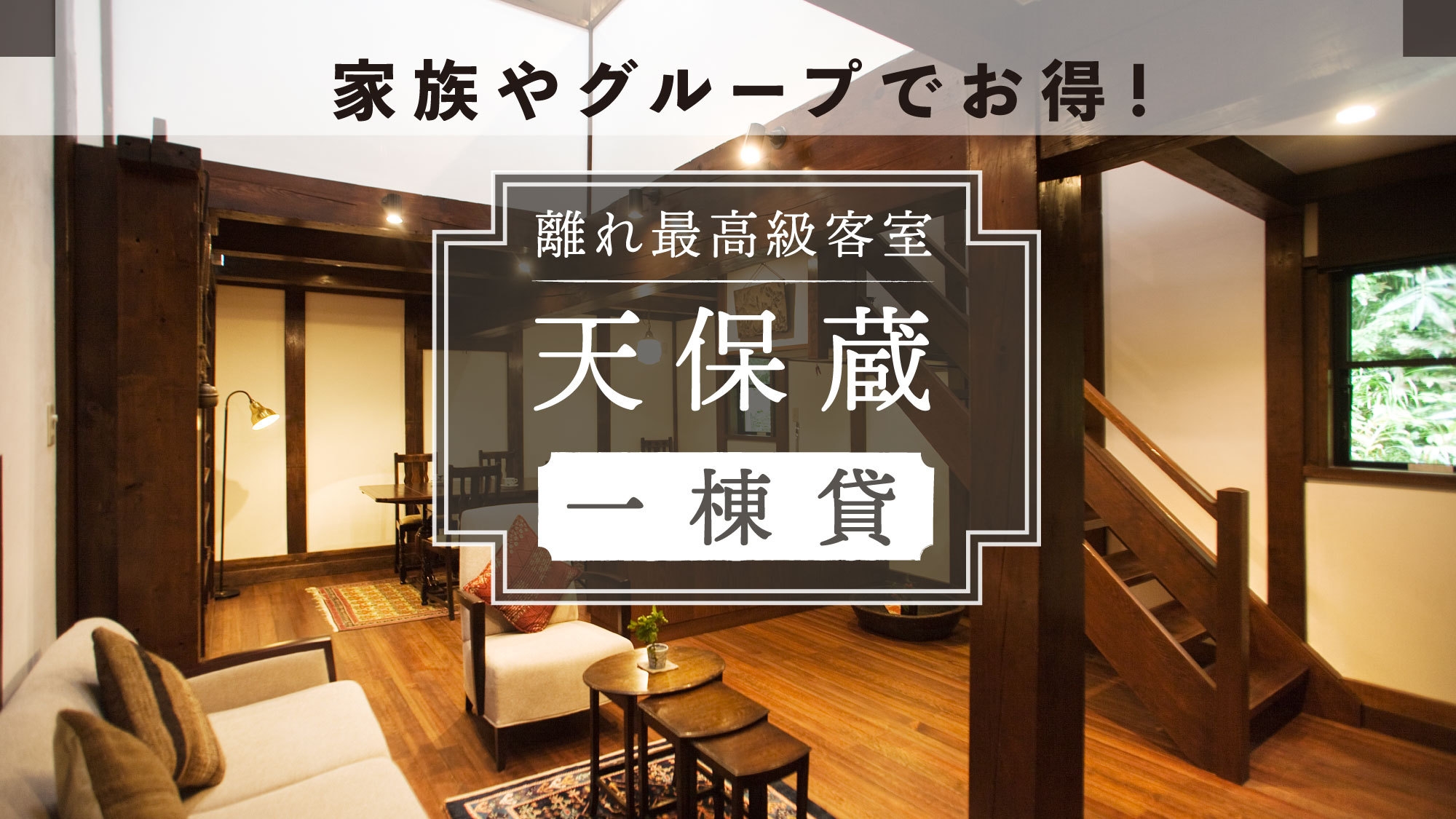 ＜一棟貸プラン＞最高級客室「天保蔵」家族やグループでお得！4名も1名も1 室料金同額スタンダード会席