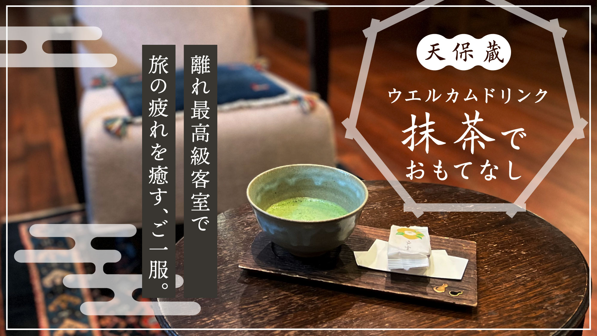 天保蔵ではウエルカムドリンクに『抹茶』でおもてなしをしております