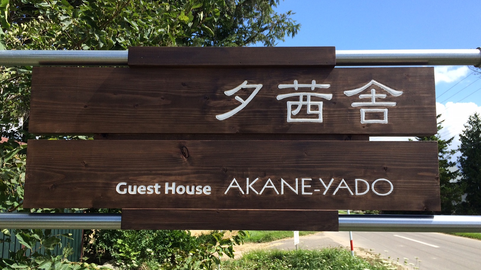 ゲストハウス 夕茜舎