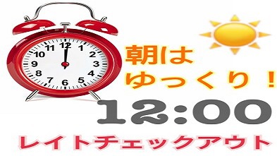 朝はゆっくり♪ 嬉しいレイトチェックアウトプラン！【無料軽朝食付き】 ツインルーム３名利用