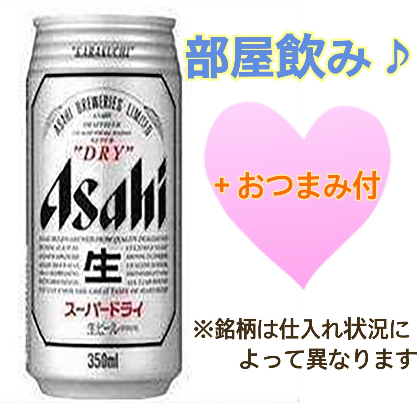 ビール＆おつまみ付き！部屋飲みプラン♪ 【無料軽朝食付き】