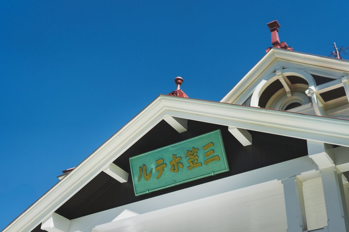 「旧三笠ホテル」入館券付きプラン【朝食付】