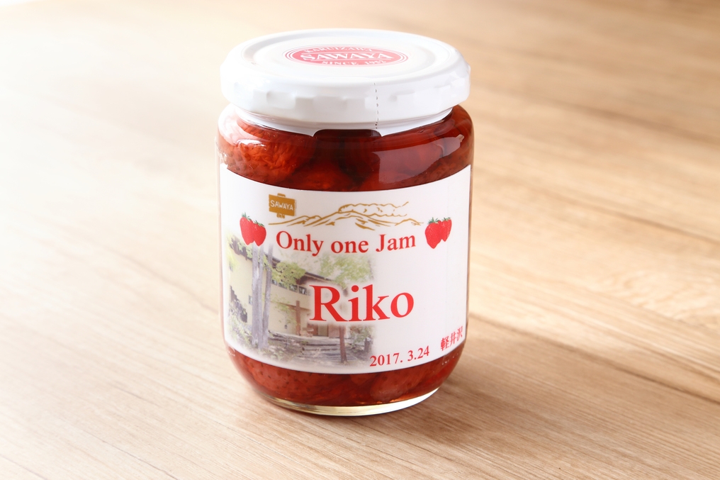 【ジャム作り体験プラン】軽井沢の老舗ジャム専門店「沢屋」で工場見学＆ジャム作り体験をご堪能（朝食付）