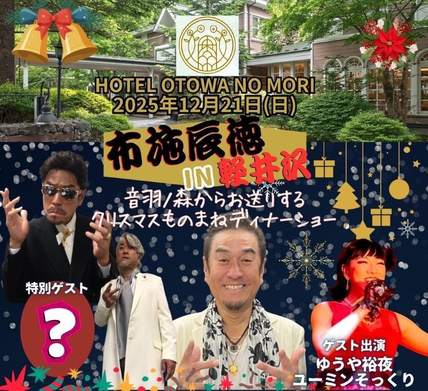 布施 辰徳 in 軽井沢　ものまねディナーショー付きプラン（素泊まり）