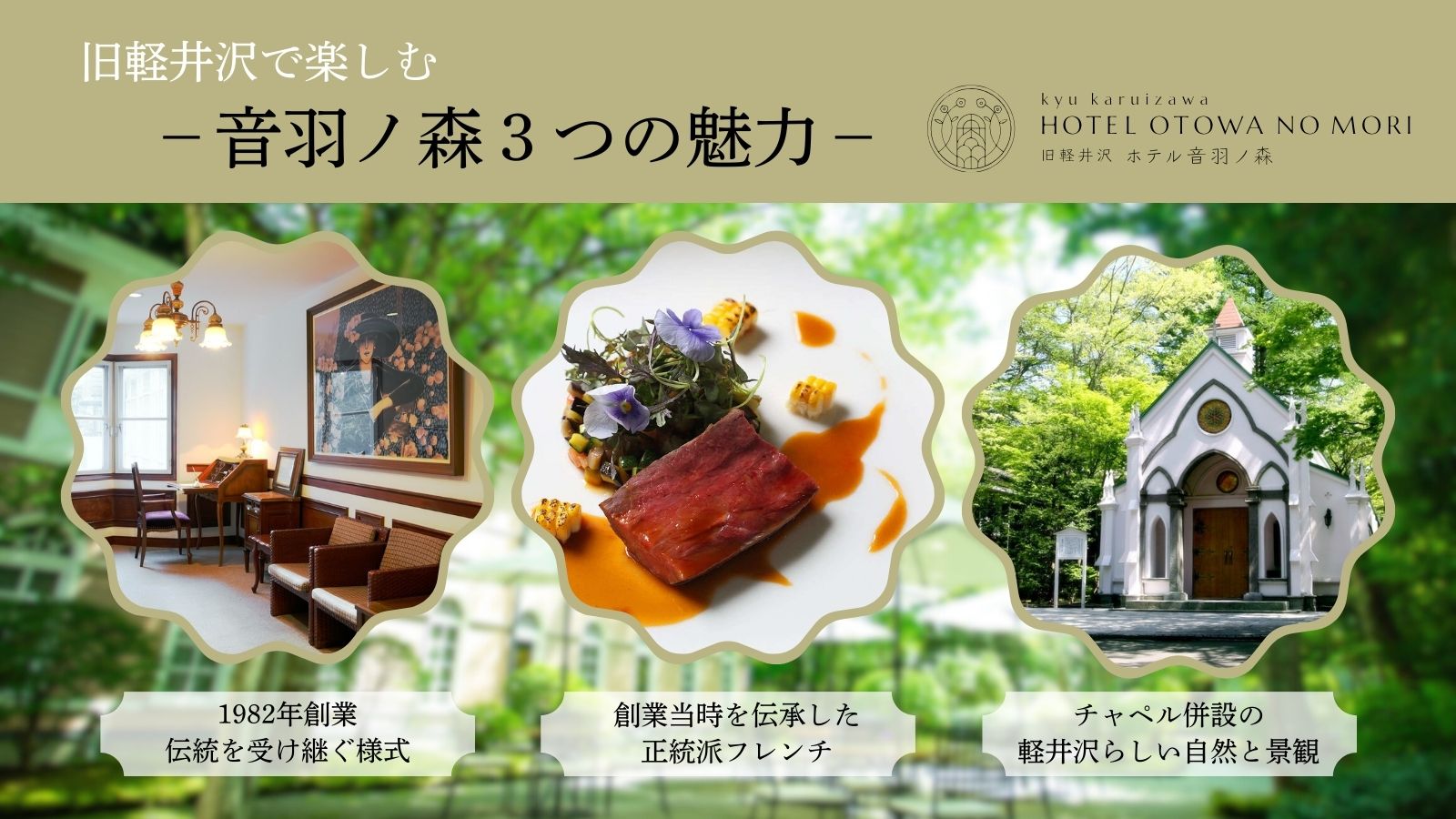 旧軽井沢で楽しむ音羽ノ森3つの魅力