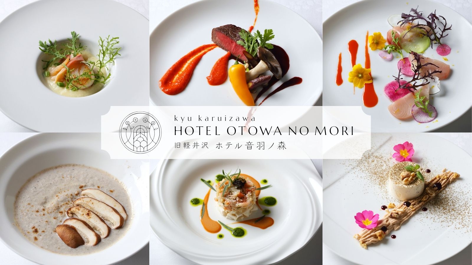 創業当時から受け継ぐ音羽ノ森のフレンチフルコース