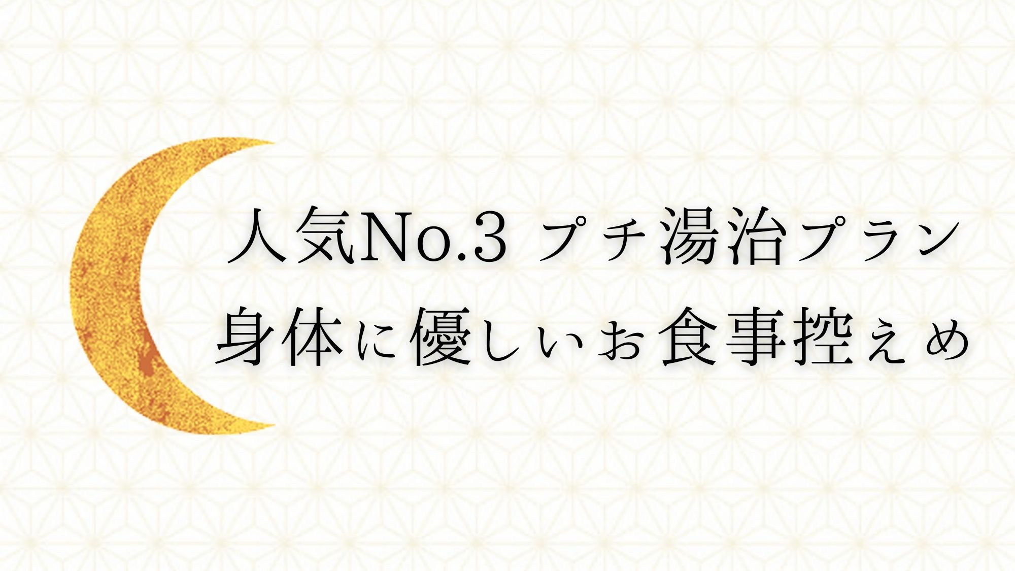 【人気No.3】魔法の泉☆湯上がりすっぴん滞在！お食事控えめがちょうど良い♪プチ湯治プラン