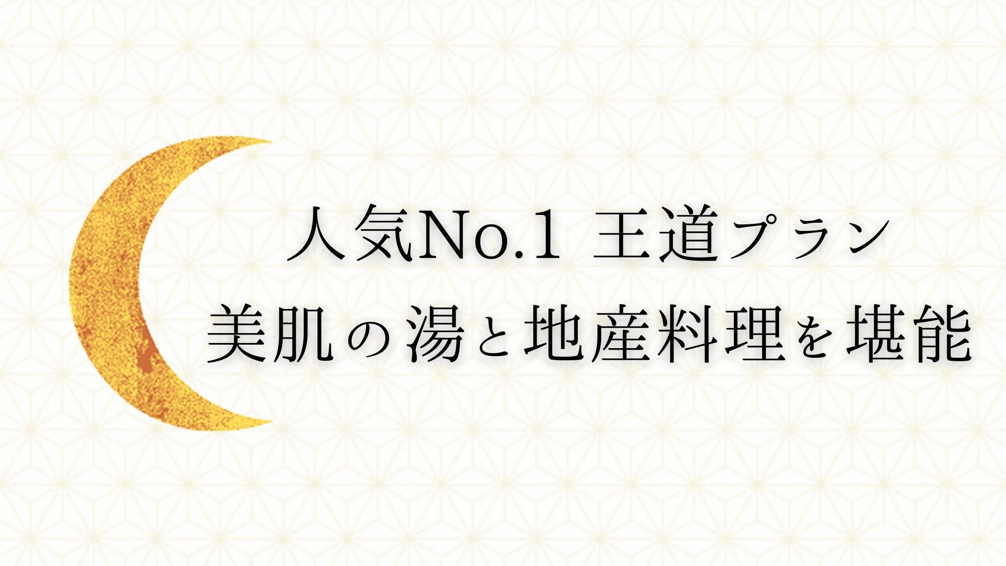 【人気No.1】ぽかぽか美肌の湯♪掛け流しの天然温泉と地産料理を楽しむ観月王道プラン