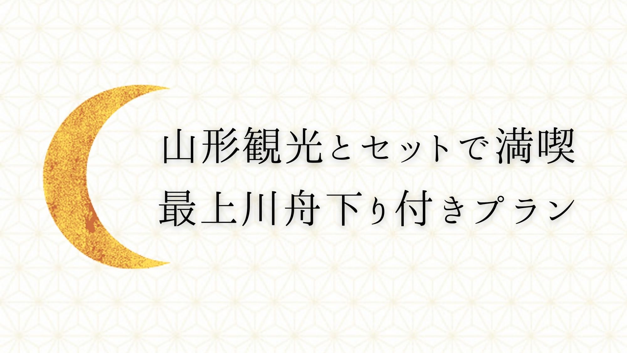 【山形満喫】お食事は「やまがた雪豚」を堪能！最上川芭蕉ライン舟下り乗船券付きのんびり温泉旅プラン