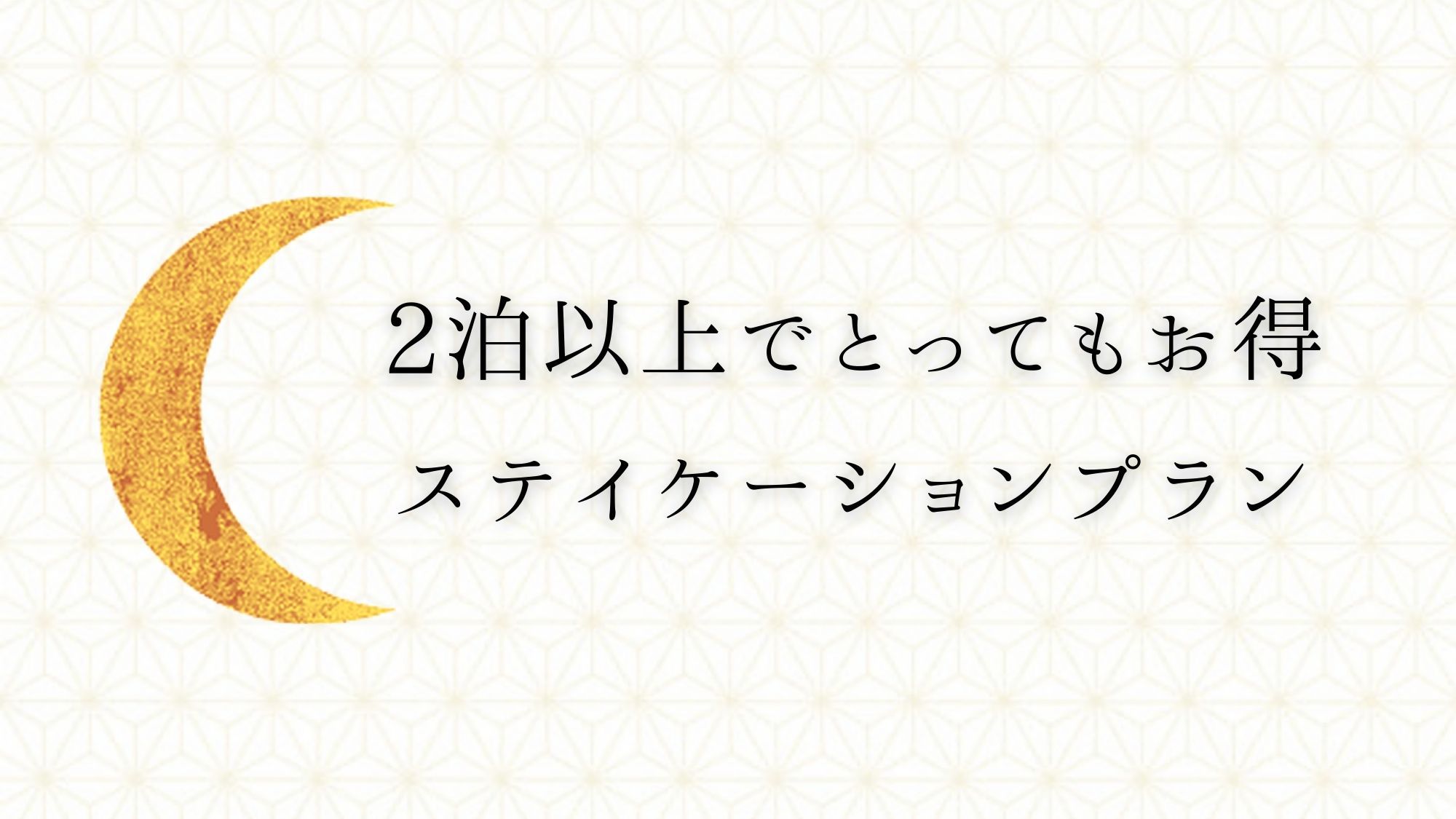 【おすすめ】連泊滞在☆あったまりの湯で日々の頑張りに癒やしを♪お食事控えめのステイケーションプラン