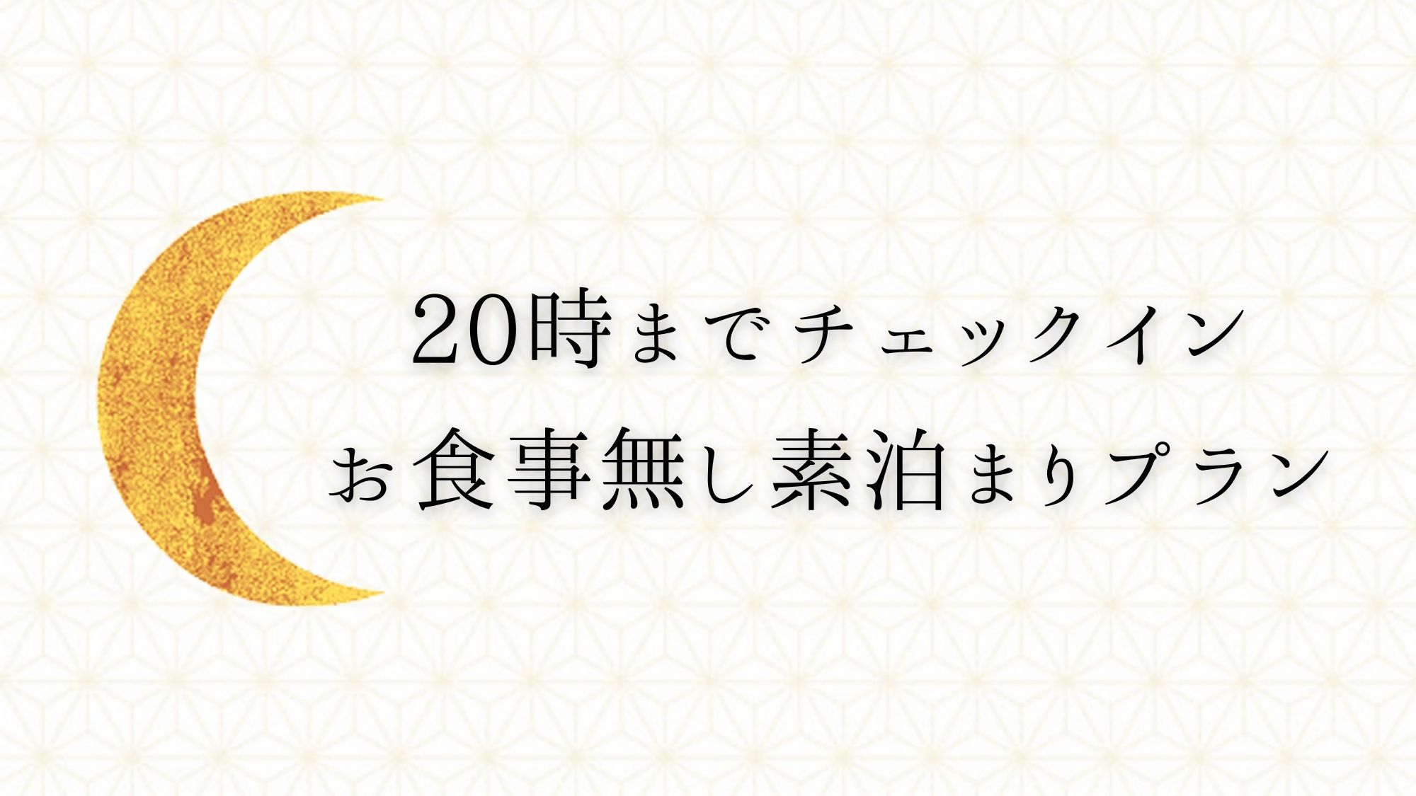 【お得】夜20時までにチェックイン☆天然温泉満喫！気ままに寛ぎおかまいなしプラン【素泊まり】