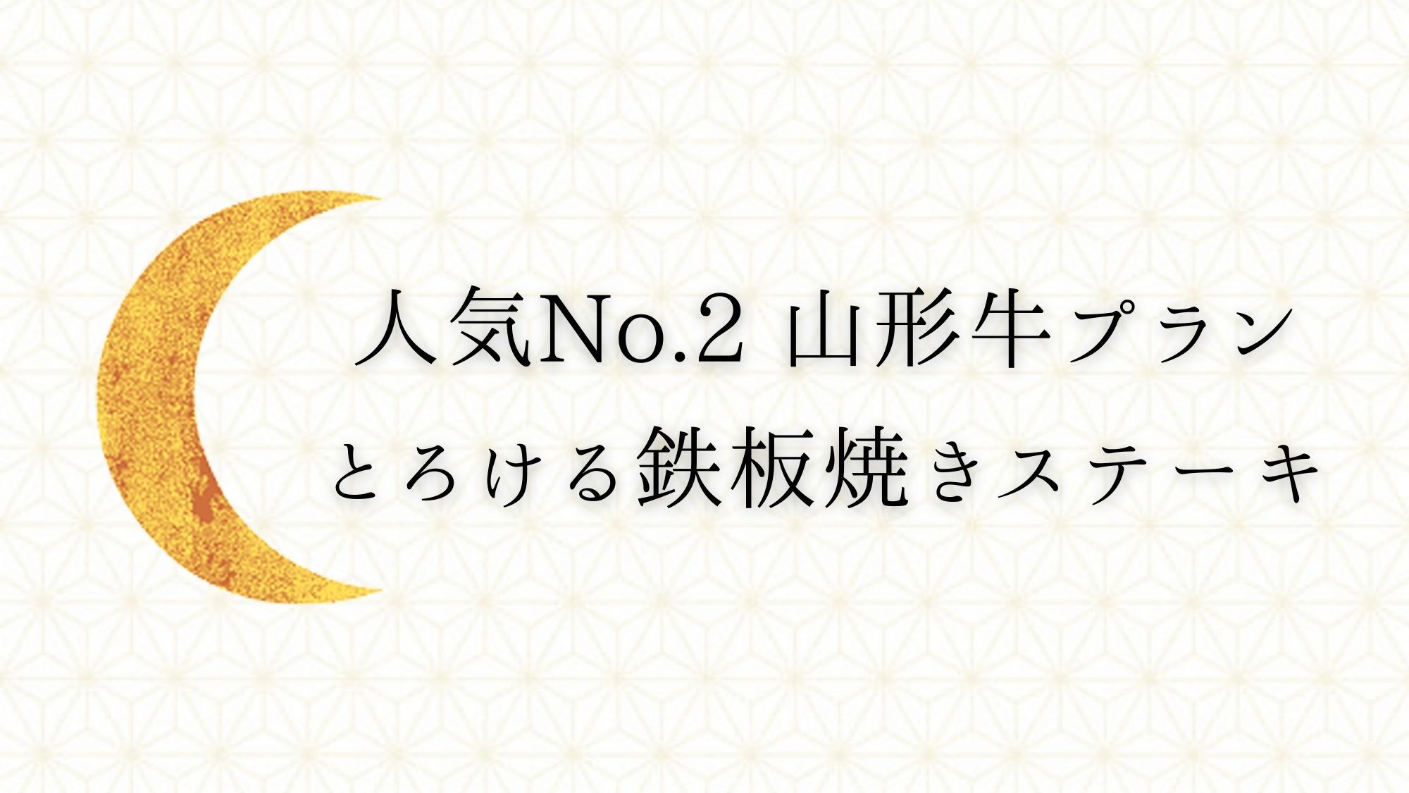 【人気No.2】とろける幸せ♪ A4ランク山形牛鉄板焼き×貸切温泉風呂×選べる色浴衣付きの贅沢プラン