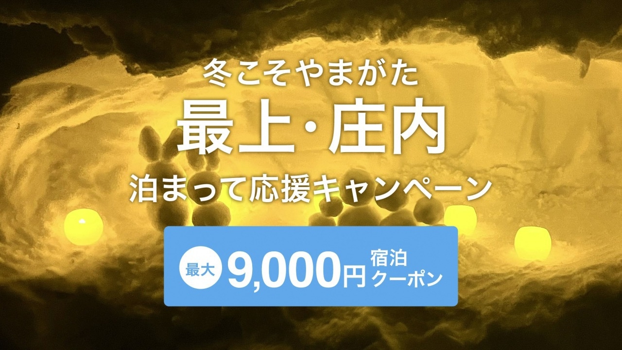 【先着60名！肘折温泉で使えるお買物利用券1000円分付】温泉と地産料理を満喫プラン【1泊2食付】