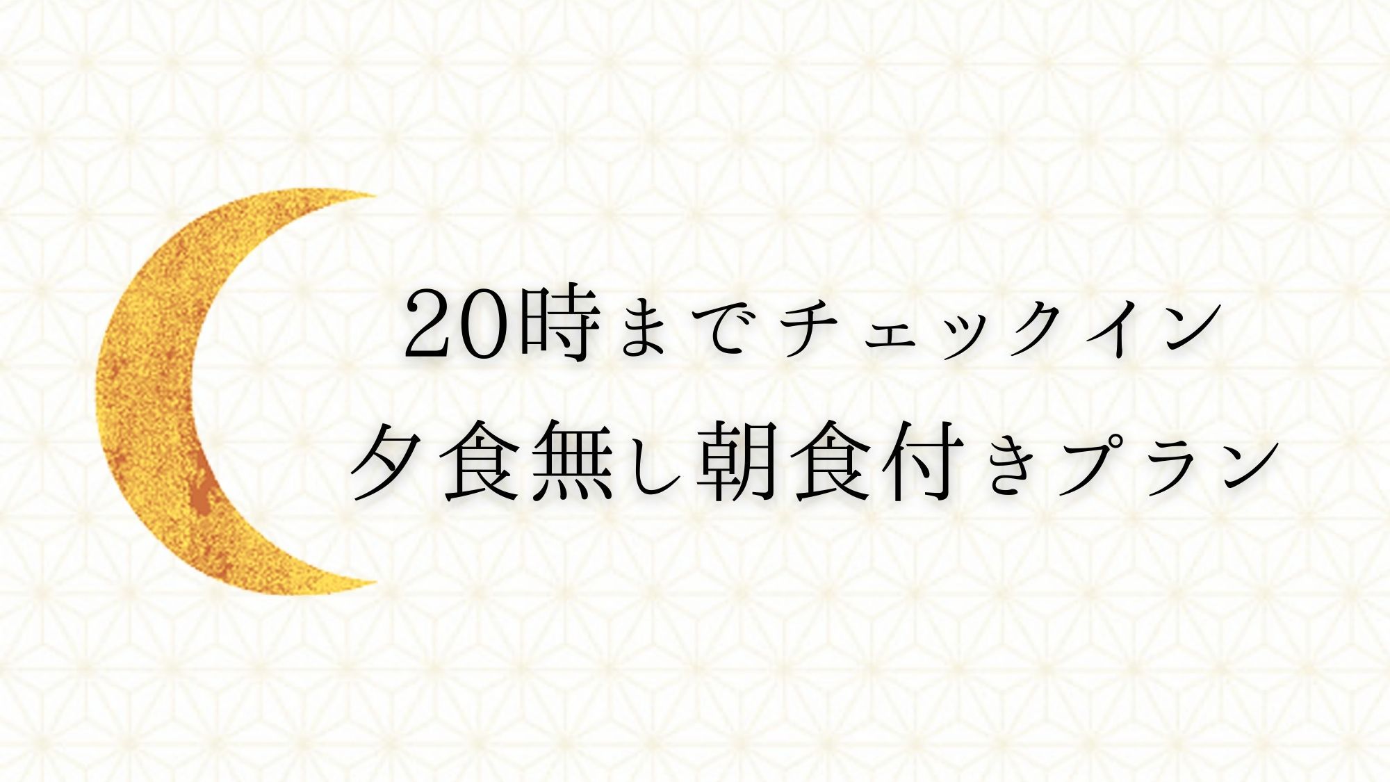 【お得】夜20時までにチェックイン☆天然温泉満喫！気ままに寛ぎおかまいなしプラン【1泊朝食付】