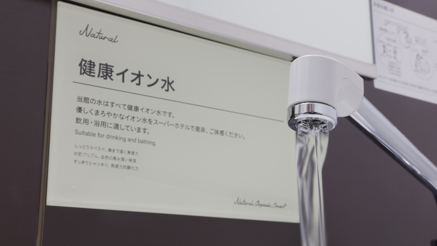 蛇口をひねれば「健康イオン水」が出るシステムを整備し、飲用だけでなくお風呂にも使用できます。