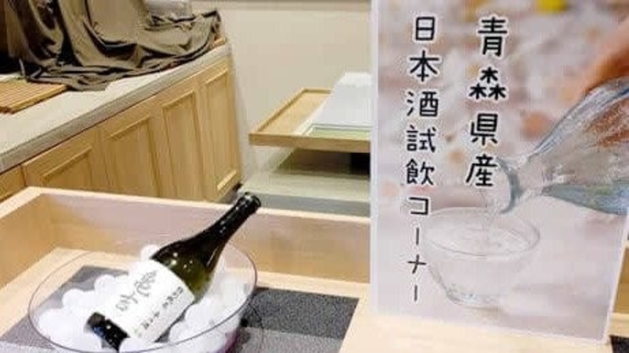 青森県産日本酒試飲コーナー