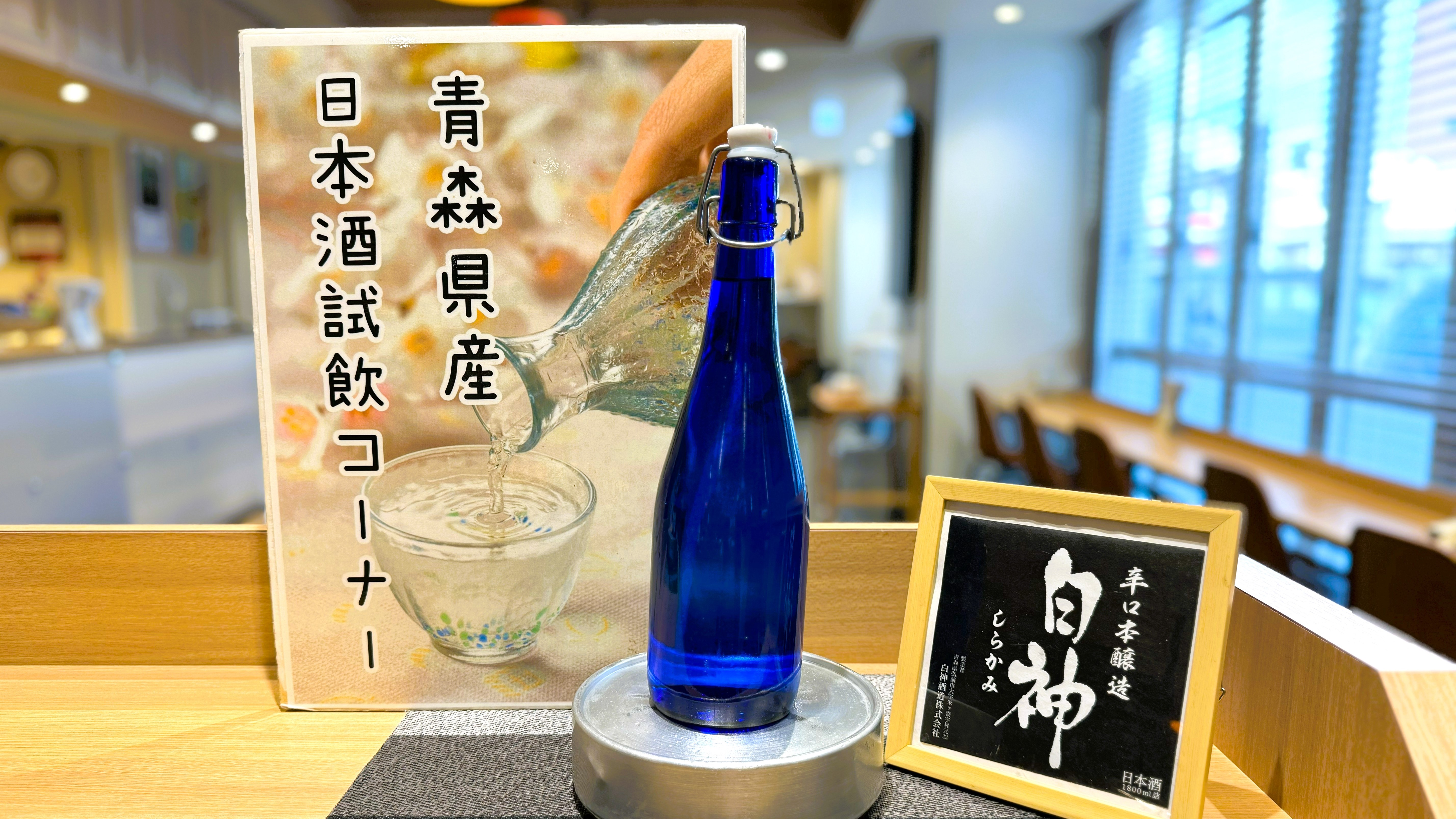 青森県産の日本酒も試飲いただけます