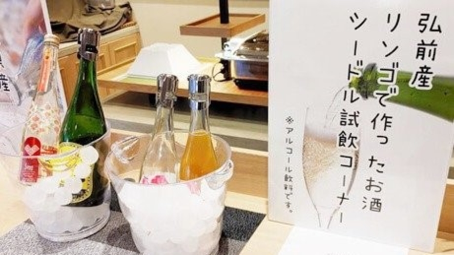弘前産リンゴでつくったお酒も是非ご楽しみください