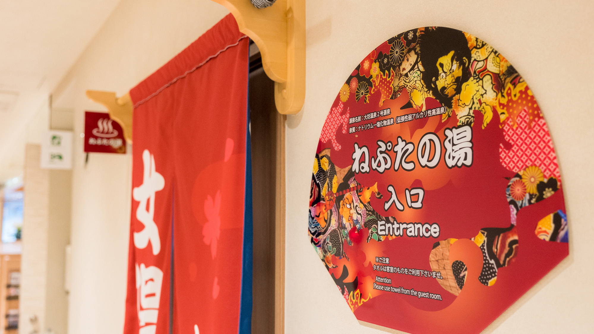 男女入れ替え制天然温泉「ねぷたの湯」