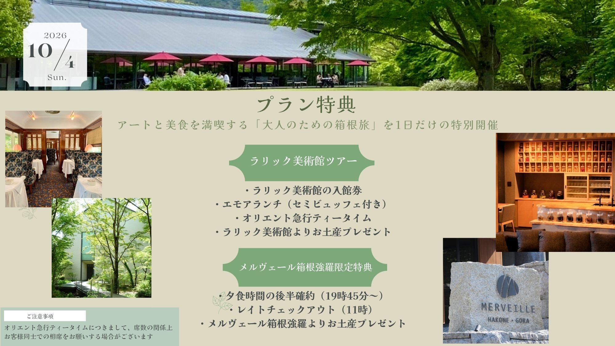 【1DAY特別コラボ／箱根ラリック美術館ツアー】オリエント急行アフターヌーンティー＜★基本プラン＞