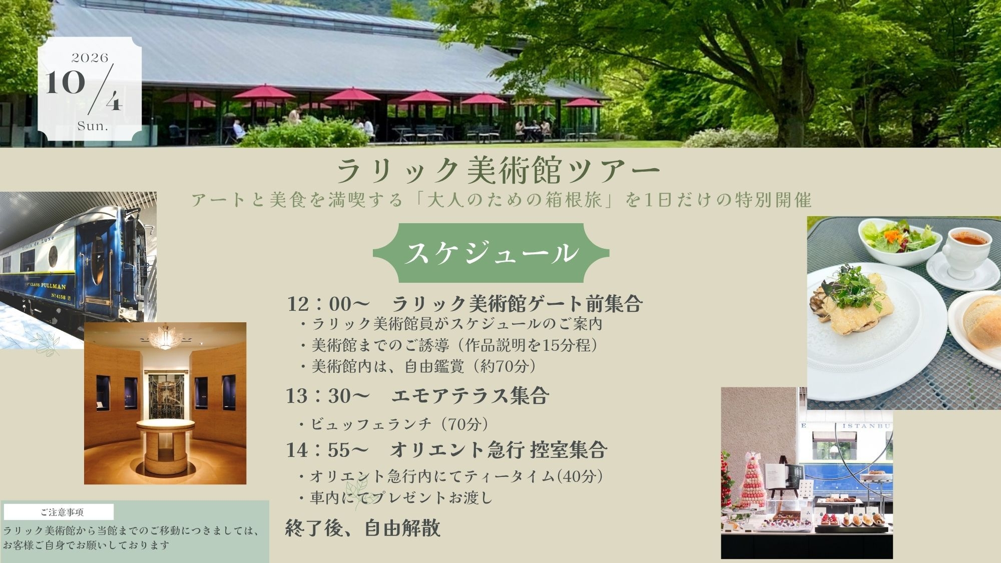 【1DAY特別コラボ／箱根ラリック美術館ツアー】オリエント急行アフターヌーンティー＜★基本プラン＞