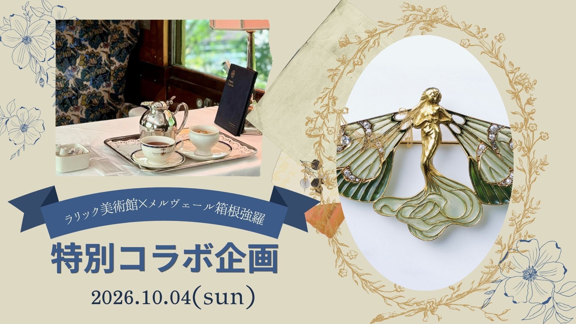 【1DAY特別コラボ／箱根ラリック美術館ツアー】オリエント急行アフターヌーンティー＜★基本プラン＞