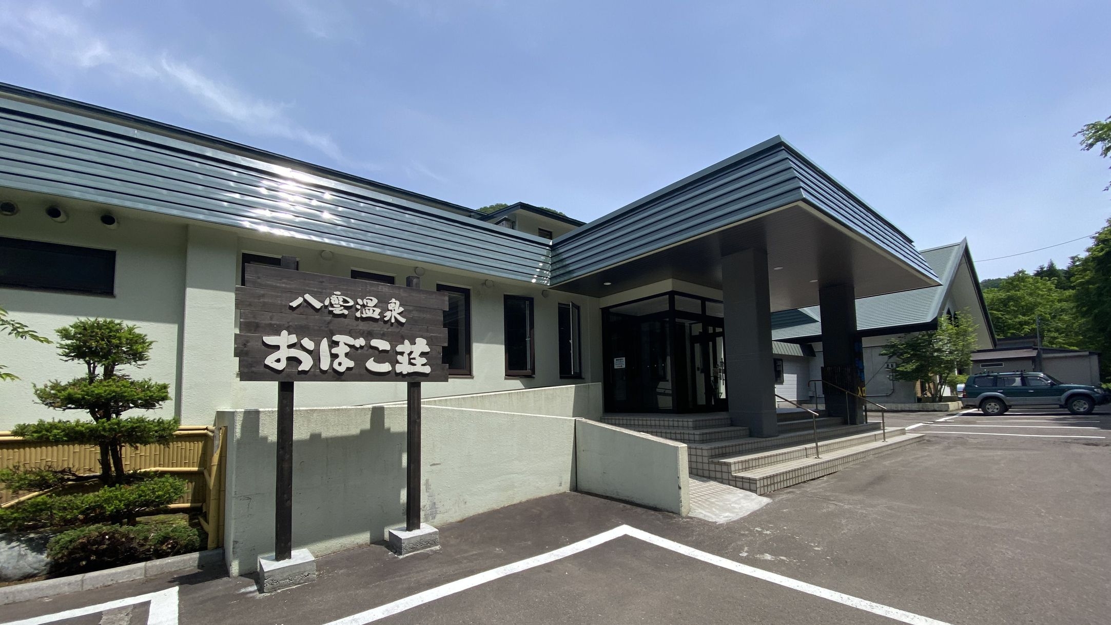 【お日にち限定】の今だけのお得プラン☆美肌の湯・八雲温泉を堪能！夕食は山と海の幸を！【2食付】