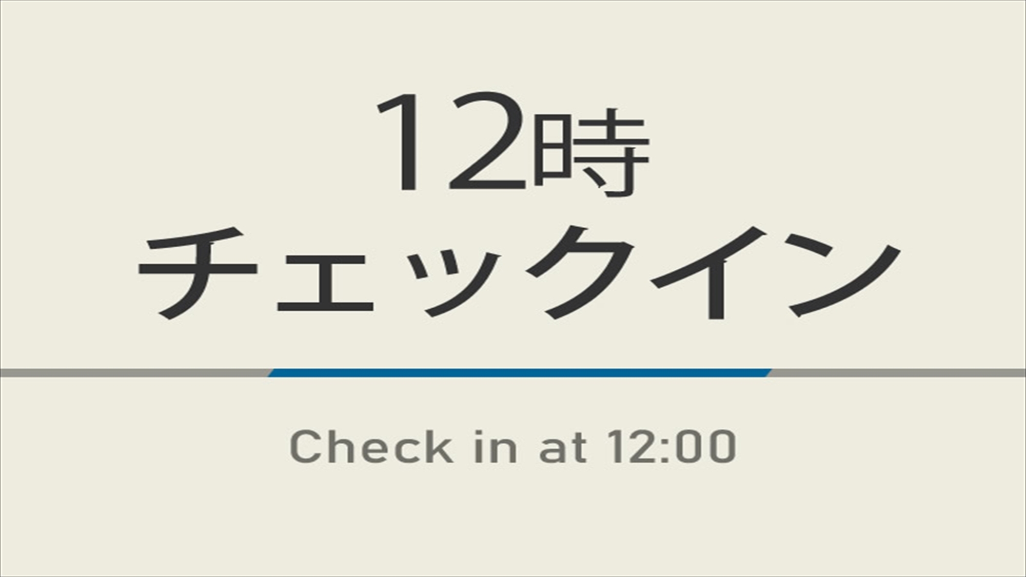 12時チェックインプラン【室数限定特典】朝食ビュッフェ付